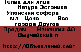 Тоник для лица Natura Estonica (Натура Эстоника) “Японская софора“, 200 мл › Цена ­ 220 - Все города Другое » Продам   . Ненецкий АО,Выучейский п.